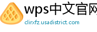 wps中文官网
